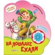 russische bücher: Токмакова И. - На лошадке ехали. Стихи малышам.