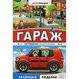 russische bücher:  - Гараж. Автомобиль-внедорожник.