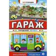 russische bücher:  - Гараж. Городской автобус.