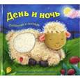 russische bücher: Бурмистрова Л. - День и ночь. Потрогай и погладь.
