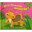 russische bücher: Бурмистрова Л. - Кто боится щекотки? Потрогай и погладь.