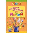 russische bücher: Агеева И.Д. - 500 загадок-обманок для детей.