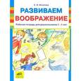 russische bücher: Игнатова С.В. - Развиваем воображение. Рабочая тетрадь для дошкольников 5-6 лет