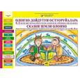 russische bücher: Семенова С.С. - Сказки земли Олонхо. Дидактические и демонстрационные материалы на якутском и русском языках для детей 4-5 лет