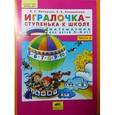russische bücher: Петерсон Л.Г., Кочемасова Е.Е. - Игралочка-ступенька к школе. Математика для детей 5-6 лет. Часть 3. ФГОС