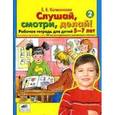 russische bücher: Колесникова Е.В. - Слушай, смотри, делай! Рабочая тетрадь для детей 5-7 лет