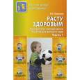 russische bücher: Зимонина В.Н. - Расту здоровым. Программно-методическое пособие для детского сада. В 2 частях. Часть 1.