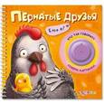 russische bücher: Сост. Сысой Н., Буланова С. - Пернатые друзья. Кто я?