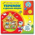 russische bücher: Сост. Свистунова Н. - Говорящие сказки. Теремок и другие сказки.