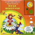 russische bücher: Чуковский К. - Говорящие сказки. Муха-цокотуха.