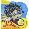 russische bücher: Сост. Ильченко С. - Цветик-семицветик. Трям! Здравствуйте! Веселая песенка с огоньками.