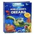 russische bücher:  - Живая книга океана. Наш Удивительный Мир. Трехмерные картинки, выдвижная энциклопедия.