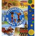 russische bücher: Петрова А. - Путешествие вокруг земли.