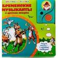 russische bücher: Сост. Свистунова Н. - Говорящие сказки. Бременские музыканты и другие сказки.
