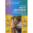 russische bücher: Зимонина В.Н. - Расту здоровым. Программно-методическое пособие для детского сада.