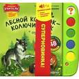 russische bücher: Зубкова В. - Лесной колобок-колючий бок. Волшебная шкатулка. Говорящая книжка 48 вопросов и ответов.