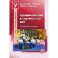 russische bücher: Под ред.Микляевой Н.В. - Планирование в современном ДОУ. Методические рекомендации