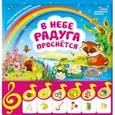 russische bücher: Сост. Сябровская М. - В небе радуга проснется. Мой маленький оркестр (6 звуковых клавиш)
