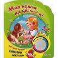 russische bücher: Сост. Балаш У. - Мир похож на цветной луг. Чудесенка.