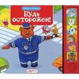 russische bücher:  - Будь осторожен! Правила дорожного движения.