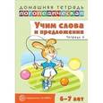 russische bücher: Сидорова У.М. - Домашняя логопедическая тетрадь. Учим слова и предложения. Речевые игры и упражнения для детей 6-7 лет. В 5-ти тетрадях. Тетрадь № 4