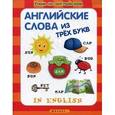 russische bücher:  - Английские слова из трех букв.