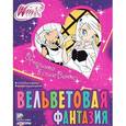 russische bücher: Гологуш Е. - Winx. Вечеринка в стиле Винкс. Вельветовая фантазия