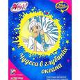 russische bücher: Муравьева С. - Winx. Чудеса в глубинках океана