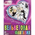 russische bücher: Гологуш Е. - Winx. Подарки для подруг. Вельветовая фантазия