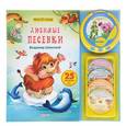 russische bücher: Шаинский В. - Любимые песенки. Книжка-игрушка
