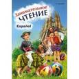 russische bücher: Дышлевая И.А. - Занимательное чтение. Книжка в картинках на испанском языке