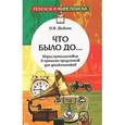russische bücher: Дыбина О.В. - Что было до... Игры-путешествия в прошлое предметов для дошкольников