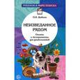 russische bücher: Дыбина О.В., Рахманова Н.П., Щетинина В.В. - Неизведанное рядом. Опыты и эксперименты для дошкольников