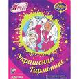 russische bücher: Булацкий С. - Winx. Украшения Гармоникс. Яркие блестки