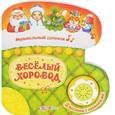 russische bücher:  - Веселый хоровод. Книжка-игрушка