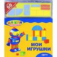 russische bücher: Зубкова В. - Мои игрушки. Книжка-игрушка