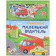 russische bücher: Лазаревич И. - Фланелевая фантазия. Маленький водитель. 25 машинок. Сост. Лазаревич И.