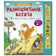 russische bücher: Заходер Б., Мориц Ю., Бурсов И. - Большие сборники стихов. Разноцветные котята. Слушай любимые стихи