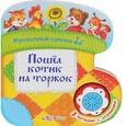 russische bücher:  - Пошел котик на торжок. Книжка-игрушка