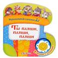 russische bücher:  - Ты пляши, пляши, пляши. Музыкальный сапожок. (3 потешки с огоньками.)