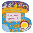 russische bücher:  - Спи скорее, засыпай. Книжка-игрушка