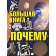 russische bücher: Цеханский С.П. - Большая книга "Почему"