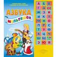 russische bücher:  - Азбука мультяшек с музыкальным модулем.