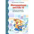 russische bücher: Маханёва М.Д., Ширяева Г.И. - Математика от 0 до 10. Рабочая тетрадь для детей 5-7 лет