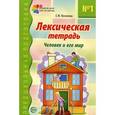 russische bücher: Косинова Е.М. - Лексическая тетрадь №1. Человек и его мир
