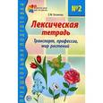 russische bücher: Косинова Е.М. - Лексическая тетрадь №2. Транспорт, профессии, мир растений