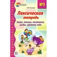 russische bücher: Косинова Е.М. - Лексическая тетрадь №3. Звери, птицы, насекомые, рыбы, времена года