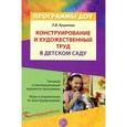 russische bücher: Куцакова Л.В. - Конструирование и художественный труд в детском саду