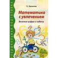 russische bücher: Прописнова Т.З. - Математика с увлечением. Веселые цифры и задачи
