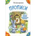 russische bücher: Шклярова Т.В. - Прописи. Учимся писать печатными буквами (цветные)